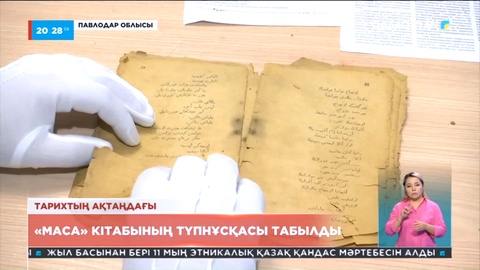 Павлодар өңірінде «Маса» кітабының түпнұсқасы табылды