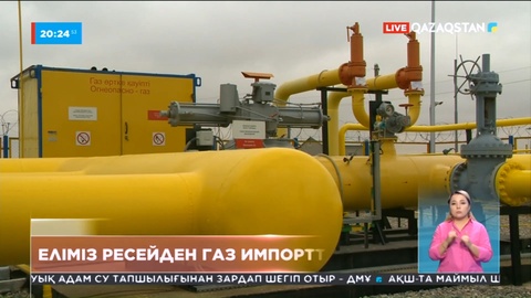 Еліміз биыл Ресейден 1 млрд текше метр газ сатып алмақ