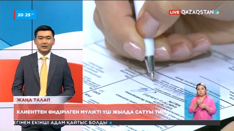 Жаңа талап: Банктер клиенттерден өндірген мүлікті үш жыл ішінде сатуы тиіс