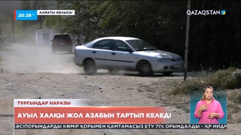 Алматы облысы: Ауыл халқы жол азабын тартып келеді