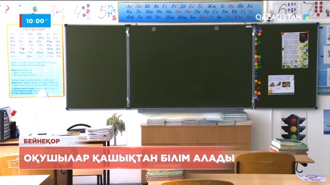 Оқушылар қашықтан білім алады