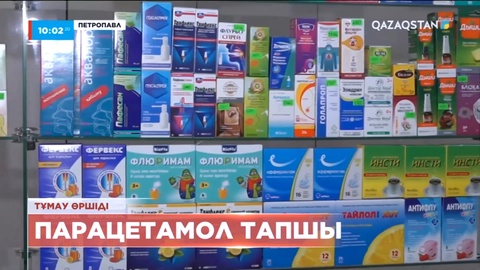 Петропавлда парацетамол тапшы