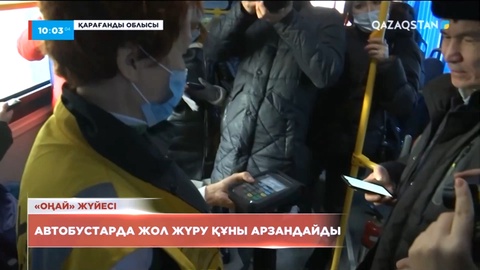 Қарағандыда автобустарда жол жүру құны арзандайды