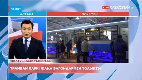 Өскемендегі трамвай паркі жаңа 4 вагонмен толықты