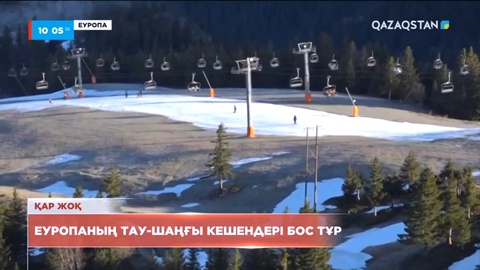 Еуропаның тау-шаңғы кешендері бос тұр