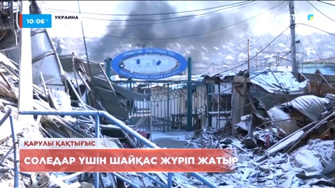 Украинаның шығысындағы Соледар үшін шайқас жүріп жатыр