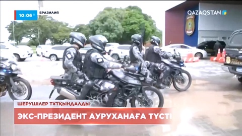 Бразилияның экс-президенті ауруханаға түсті