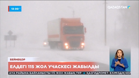 Елдегі 115 жол учаскесі жабылды