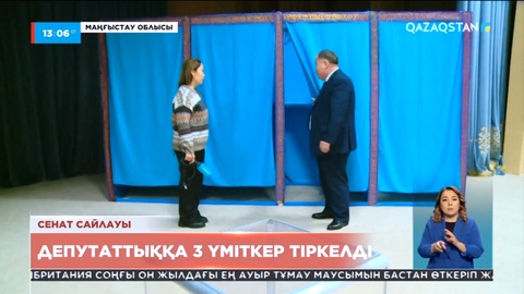 Сенат сайлауы: Маңғыстау облысынан 3 үміткер тіркелді