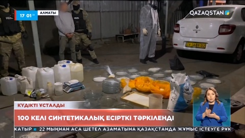 Алматыда 100 келі синтетикалық есірткі тәркіленді