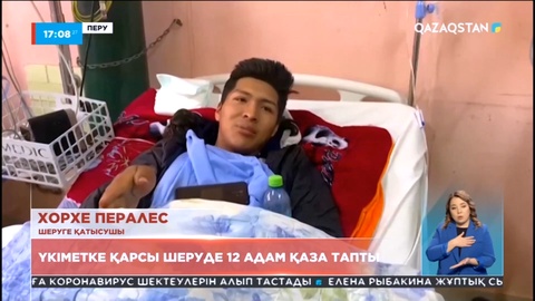 Перуде үкіметке қарсы шеруде 12 адам қаза апты