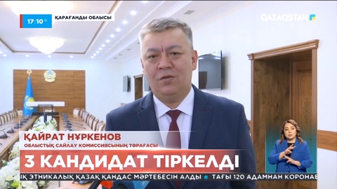 Қарағанды облысынан Сенат депутаттығына 3 кандидат тіркелді