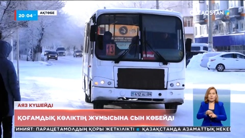 Ақтөбеде қоғамдық көліктің жұмысына сын көбейді