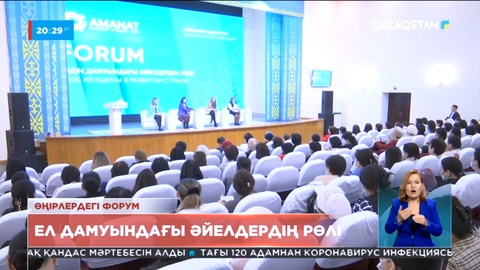 Ел дамуындағы әйелдер рөлі: «Amanat» партиясы қолдауымен өңірлерде форум өтті