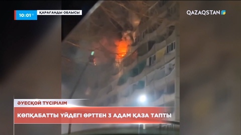 Қарағандыда көпқабатты үйдегі өрттен 3 адам қаза тапты