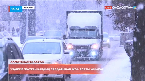Алматыда үздіксіз жауған қардың салдарынан жол апаты жиіледі