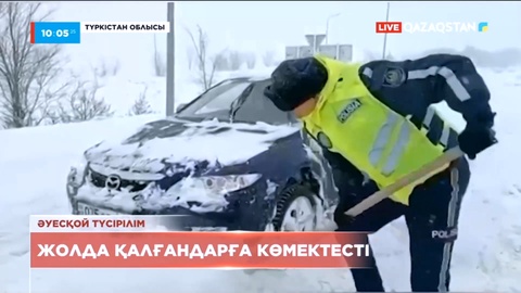 Түркістан облысында полиция қызметкерлері жолда қалғандарға көмектесті