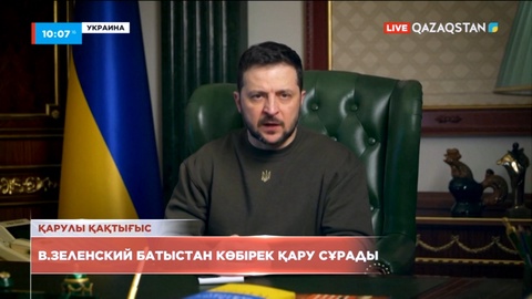 Зеленский Батыстан көбірек қару сұрады