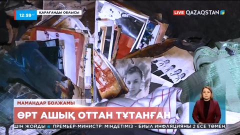 Қарағандыдағы өрт ашық оттан тұтанған - мамандар