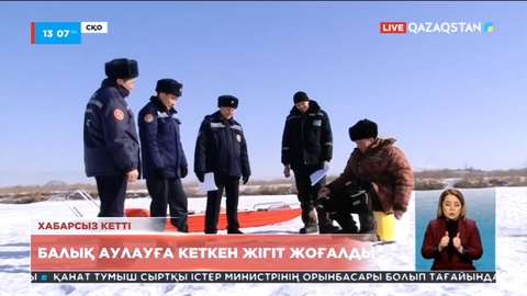 СҚО-да балық аулауға кеткен жігіт жоғалды