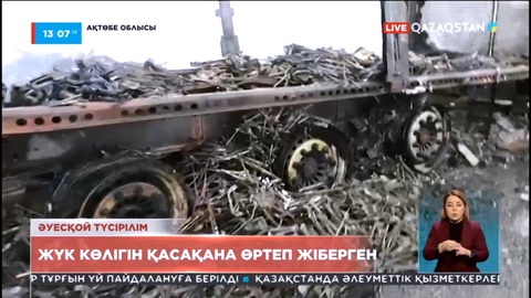 Ақтөбелік тұрғын жүк көлігін қасақана өртеп жіберген