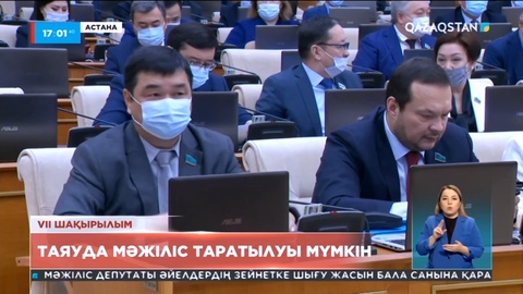 Таяуда Мәжіліс таратылуы мүмкін