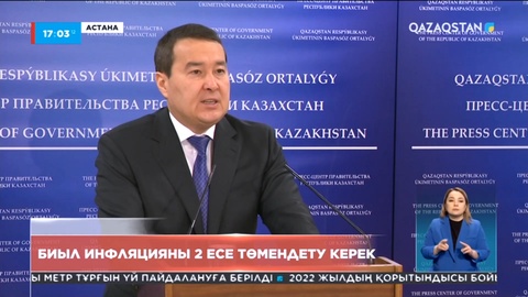Биыл инфляцияны 2 есе төмендету керек - Смайылов