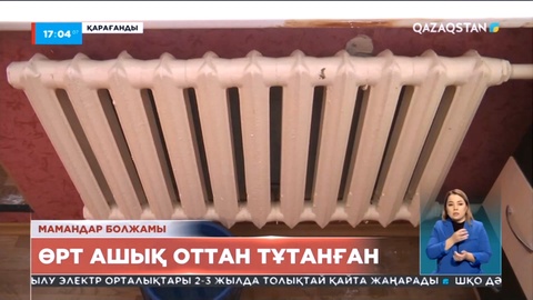 Қарағандыда өрт болған үйдегі тұрғындар пәтеріне оралды