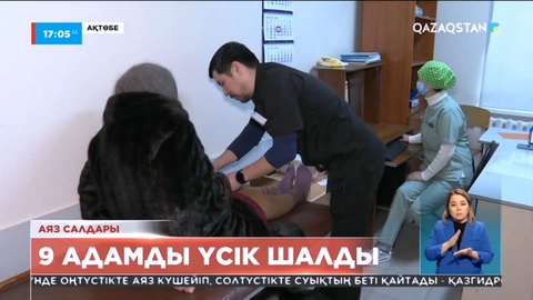 Ақтөбеде соңғы тәулікте 9 адамды үсік шалды