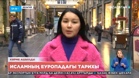 Брюссельде Исламның Еуропадағы тарихын сипаттайтын көрме ашылды