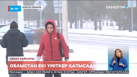 Алматы облысынан Сенат сайлауына екі үміткер ғана қатысады