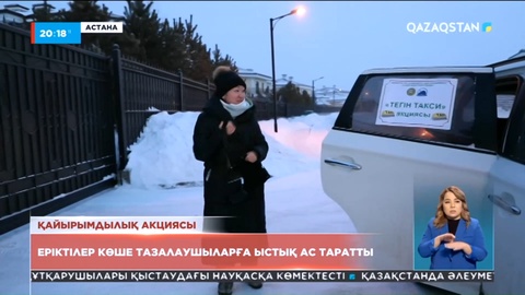 Тегін такси: 20 волонтер көлігімен көшеде тоңып тұрған адамдарды апарып салды