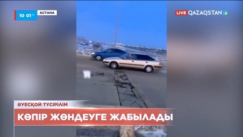 Елорданың оң жағалауындағы көпір жөндеуге жабылды