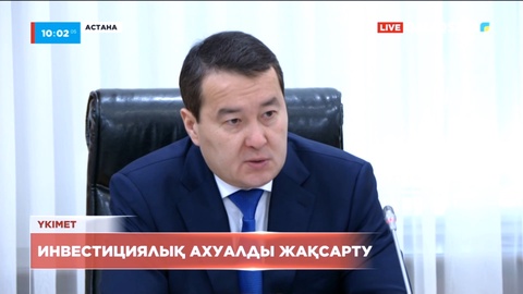 Үкімет басшысы инвестициялық ахуалды жақсартуды тапсырды