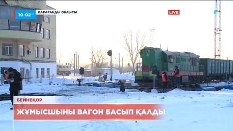 Қарағанды-Сұрыптау станциясында жұмысшыны вагон басып қалды