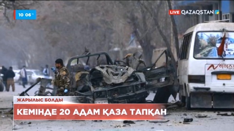 Кабулдегі жойқын жарылыстан кемінде 20 адам қаза тапқан