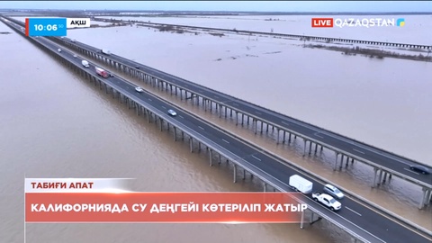 Калифорнияда су деңгейі көтеріліп жатыр