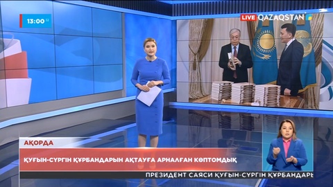Қуғын-сүргін құрбандарын ақтауға арналған көптомдық таныстырылды