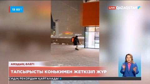Қарағандылық курьерлер тапсырысты конькимен жеткізіп жүр