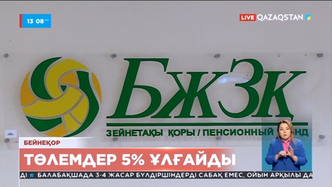 Зейнетке шыққандарға берілетін төлемдер 5%-ға ұлғайды