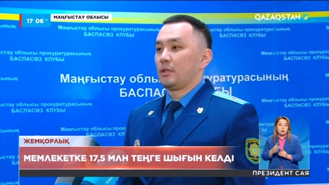 Маңғыстауда мемлекетке 17,5 млн шығын келтірген басшы қамауға алынды
