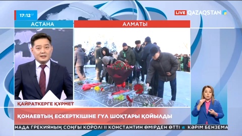 Алматыда Қонаевтың ескерткішіне гүл шоқтары қойылды