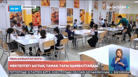 Петропавл мектептеріндегі ыстық тамақ ақысы қымбаттады