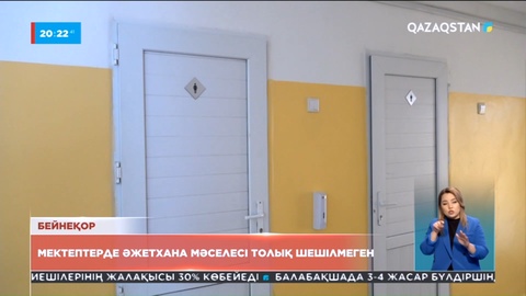 Мектептердегі әжетханалар мәселесі әлі толық шешілмеді