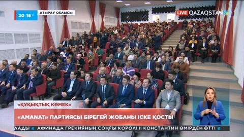 «Amanat» партиясы «Құқықтық көмек» жобасын іске қосты