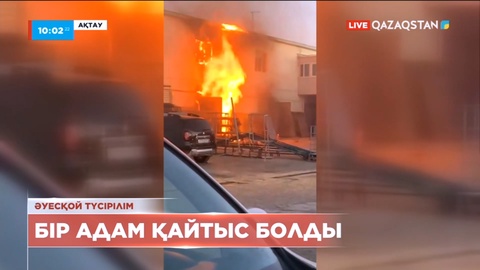 Ақтауда газ баллоны жарылып, бір адам қайтыс болды