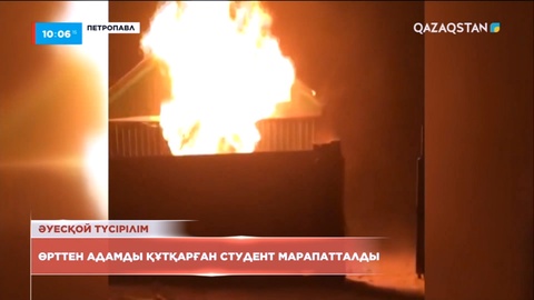 Петропавлда өрттен адамды құтқарған студент марапатталды
