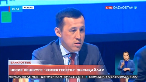 Министрлік өкілі несиені кешіруге көмектесетін алаяқтардан абай болуға шақырады