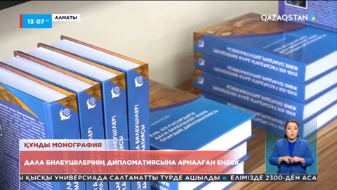Дала билеушілерінің дипломатиясына арналған еңбек таныстырылды