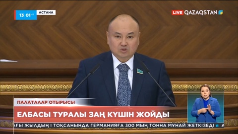 Елбасы туралы заң күшін жойды